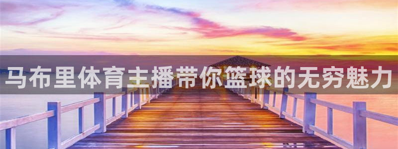 nba直播吧小九直播：马布里体育主播带你篮球的无穷魅力