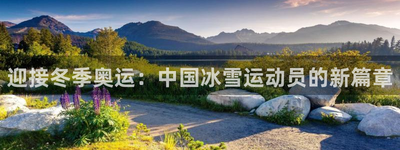 nba直播免费观看直播在线高清小九直播：迎接冬季奥运：中国冰雪运动员的新篇章