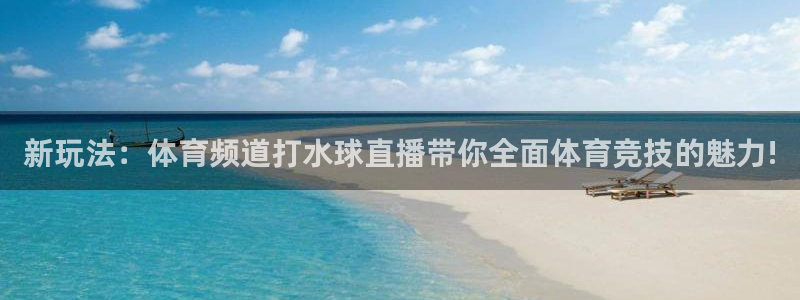 足球直播小九直播：新玩法：体育频道打水球直播带你全面体育竞技的魅力!