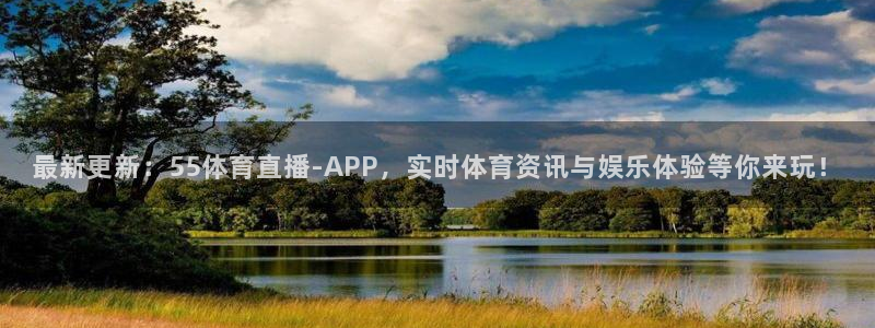小九直播体育：最新更新：55体育直播-APP，实时体育资讯与娱乐体验等你来玩！